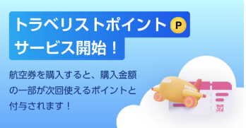 格安航空券・飛行機・LCCの予約なら【トラベリスト】-10-18-2024_07_17_AM (2)